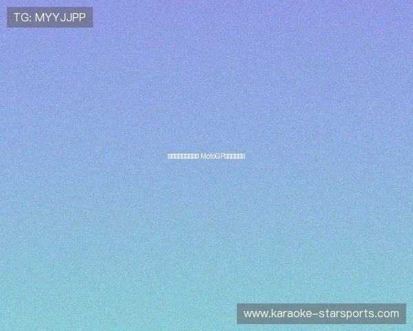 法拉利车手再创纪录 MotoGP赛季惊喜连连